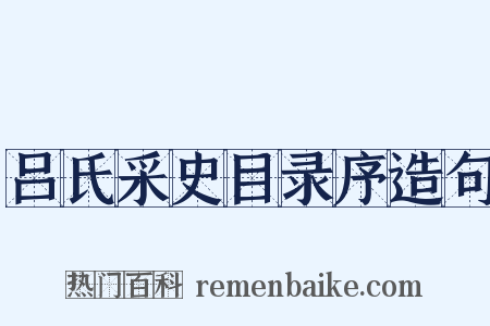 吕氏采史目录序造句是什么意思的图片